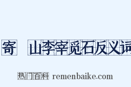 寄崑山李宰觅石反义词是什么意思的图片